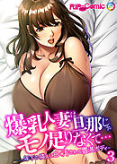 爆乳人妻は旦那じゃモノ足りなくて… ～年下の隣人に白く汚される豊満ボディ～ 【単話】(3)