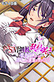 熟女ＳＭ調教乱れ咲き ～欲求不満な未亡人と過激な愛（プレイ）の日々～ モザイク版