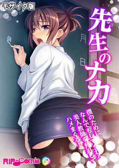 先生のナカ～僕のためになんでもしてくれる美人教師を脅迫してハメまくる！～ モザイク版