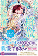 あなたを解放してあげますね！　まずは婚約解消を目指します【特典SS付】【イラスト付】