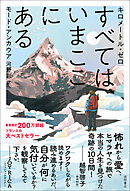 キロメートル・ゼロ　すべては、いまここにある