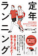 定年ランニング　ゼロから始める５０代から７０代のためのランニングの教科書