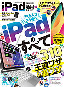 100％ムックシリーズ 完全ガイドシリーズ391　iPad活用完全ガイド【電子書籍版限定特典付き】