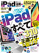 100％ムックシリーズ 完全ガイドシリーズ391　iPad活用完全ガイド【電子書籍版限定特典付き】