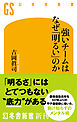 強いチームはなぜ「明るい」のか