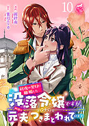 初夜の翌日に離婚した没落令嬢ですが、何故か元夫につきまとわれています 【短編】10