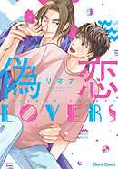 偽恋LOVERS