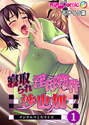 寝取られ淫母物件～沙也加～ デジタルコミカライズ第1話 モザイク版【タテヨミ】