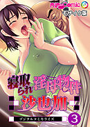 寝取られ淫母物件～沙也加～ デジタルコミカライズ第3話 モザイク版【タテヨミ】