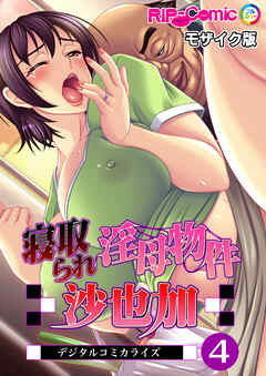 寝取られ淫母物件～沙也加～ デジタルコミカライズ第4話 モザイク版【タテヨミ】