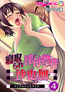 寝取られ淫母物件～沙也加～ デジタルコミカライズ第4話 モザイク版【タテヨミ】