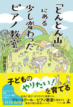 「とんとん山」にある少し変わったピアノ教室