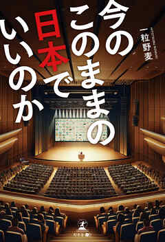 今のこのままの日本でいいのか