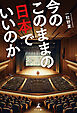 今のこのままの日本でいいのか