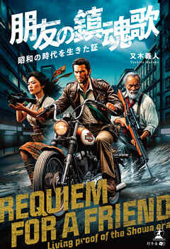 朋友の鎮魂歌　昭和の時代を生きた証