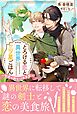 とろける恋と異世界三ツ星ごはん ～秘密の剣士は味音痴～ 【電子限定おまけ付き＆イラスト収録】