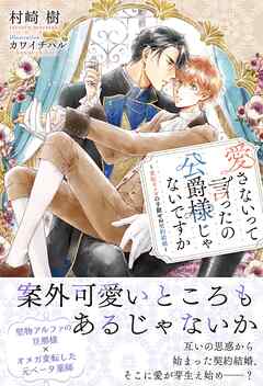 愛さないって言ったの公爵様じゃないですか ～変転オメガの予期せぬ契約結婚～ 【電子限定おまけ付き＆イラスト収録】 - 村崎樹/カワイチハル - BL(ボーイズラブ)小説・無料試し読みなら、電子書籍・コミックストア ブックライブ