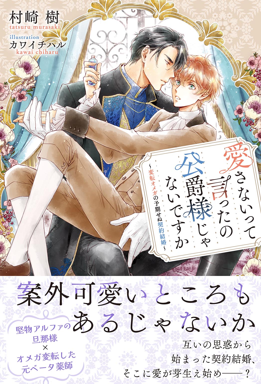 愛さないって言ったの公爵様じゃないですか ～変転オメガの予期せぬ契約結婚～ 【電子限定おまけ付き＆イラスト収録】 - 村崎樹/カワイチハル -  BL(ボーイズラブ)小説・無料試し読みなら、電子書籍・コミックストア ブックライブ