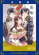 政略結婚の秘密～二人で一つの恋をする～【合冊版】