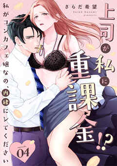 上司が私に重課金！？　私がコンカフェ嬢なの、内緒にシてください  Episode.4《Pinkcherie》