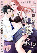 上司が私に重課金！？　私がコンカフェ嬢なの、内緒にシてください  Episode.4《Pinkcherie》