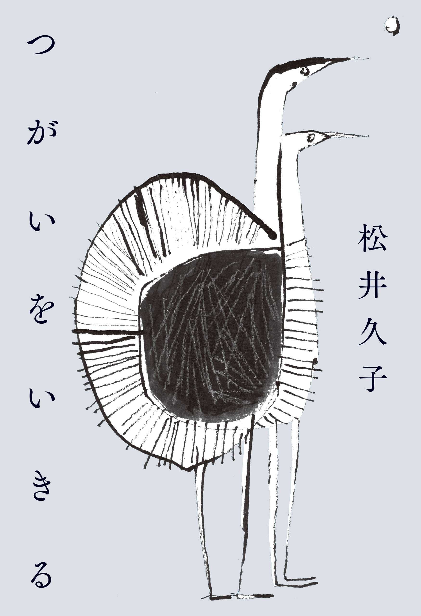 平胸 つがいをいきる - 松井久子 - 小説・無料試し読みなら、電子書籍・コミックストア ブックライブ