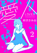 愛人　新装版 　2