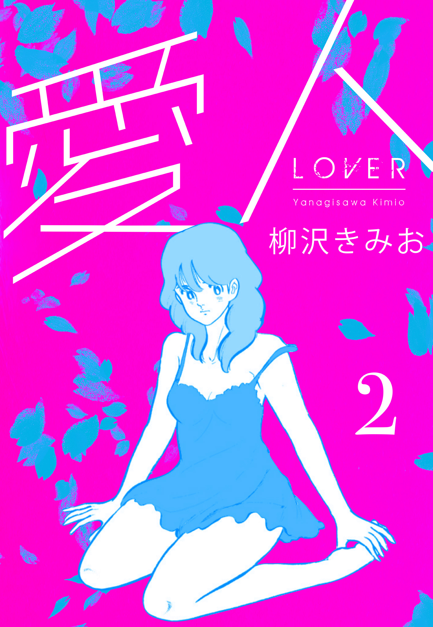 【中古】 愛人 ２/芸文社/柳沢きみお 愛人 新装版 2 - 柳沢きみお - 電子書籍・無料漫画ならブックライブ