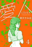 愛人　新装版 　4