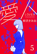 愛人　新装版 　5