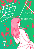 愛人　新装版 　7