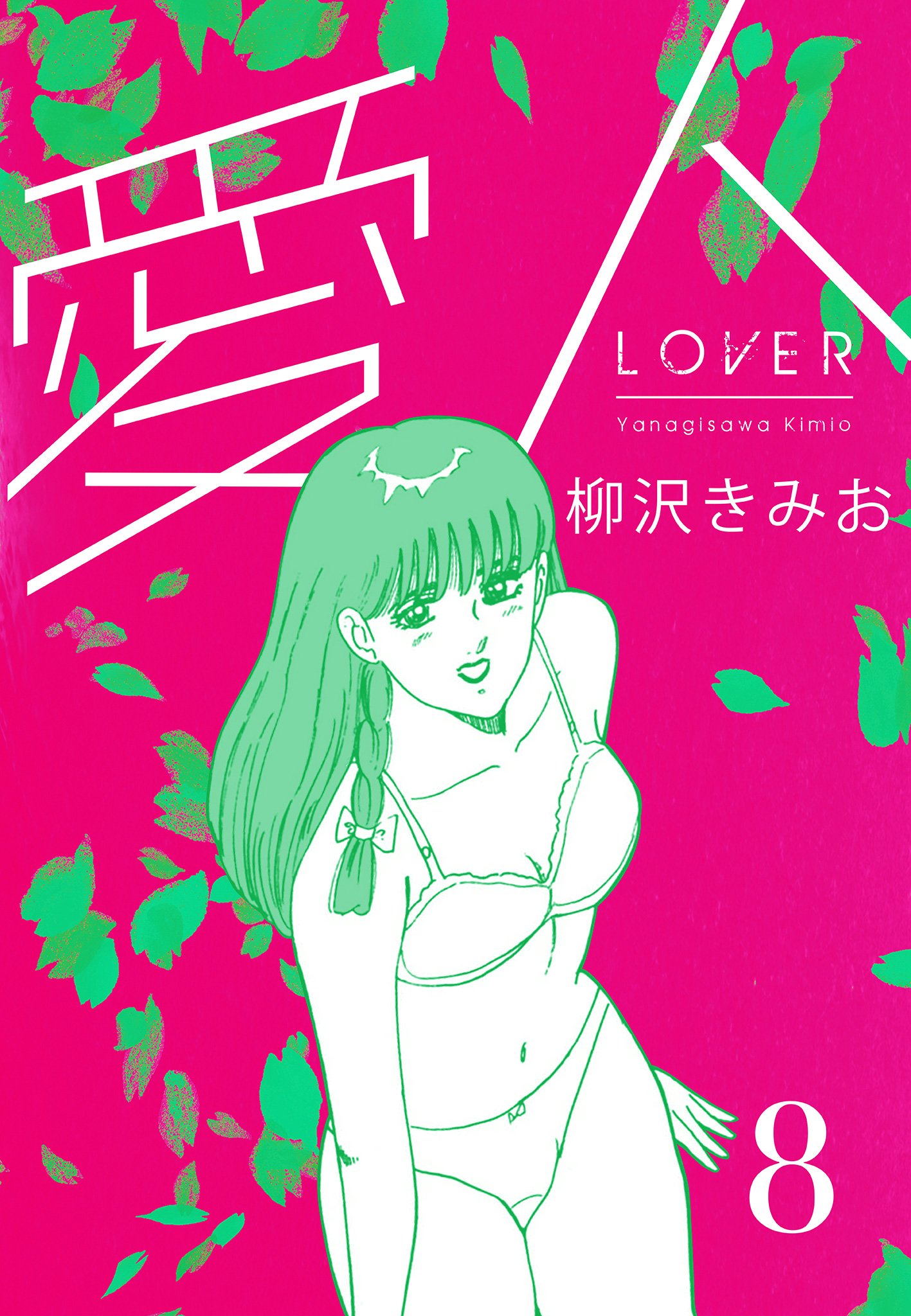 愛人 新装版 8（完結・最終巻） - 柳沢きみお - 青年マンガ