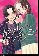 カラフルアンチノミー【単話】（15）