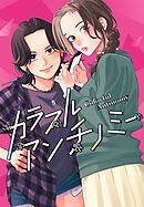 カラフルアンチノミー【単話】（17）