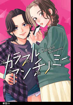 カラフルアンチノミー【単話】（19）