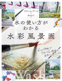 水の使い方がわかる水彩風景画