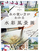 水の使い方がわかる水彩風景画