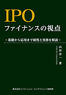 IPOファイナンスの視点　～基礎から応用まで制度と実務を解説～