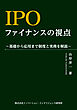 IPOファイナンスの視点　～基礎から応用まで制度と実務を解説～