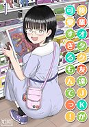 後輩オタク友達JKが可愛すぎるもんでっ！(1)