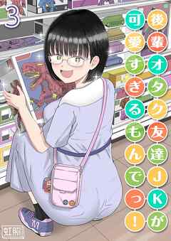 後輩オタク友達JKが可愛すぎるもんでっ！(3)