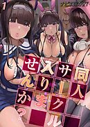 同人サークル入りませんか？(1)