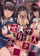 同人サークル入りませんか？(3)