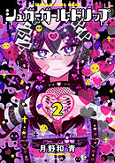 シュガーガール・ドリップ（２）