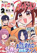 ファンにガチ恋するアイドルと、アイドルに塩対応なファン。（２）