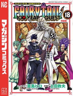 ＦＡＩＲＹ　ＴＡＩＬ　１００　ＹＥＡＲＳ　ＱＵＥＳＴ（１８）　特装版