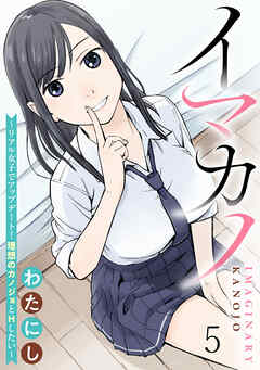 イマカノ～リアル女子でアップデート！理想のカノジョとHしたい～ WEBコミックガンマぷらす連載版 第五話