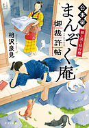 猫と涙と昼行燈　公事宿まんぞく庵御裁許帖