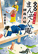 猫と涙と昼行燈　公事宿まんぞく庵御裁許帖