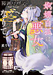 陽湖幻燈記　婀娜白狐は悪女となりて